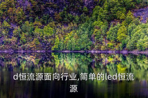 d恒流源面向行业,简单的led恒流源