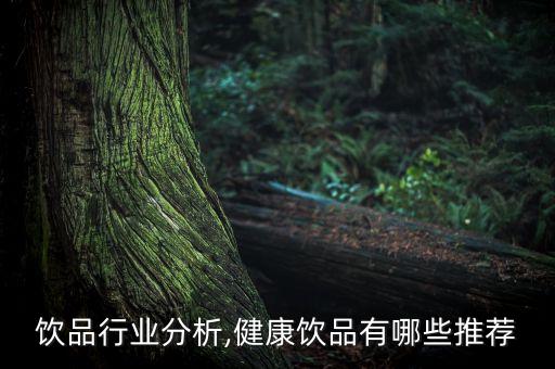 养生饮品行业分析,健康饮品有哪些推荐?