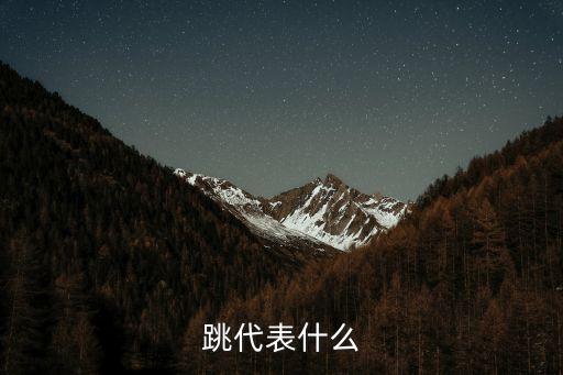 跳代表什么