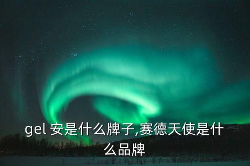 angel 安是什么牌子,赛德天使是什么品牌?