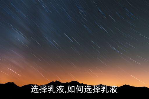 选择乳液,如何选择乳液
