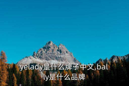 yelady是什么牌子中文,bally是什么品牌