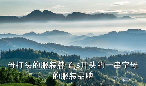 l字母打头的服装牌子,s开头的一串字母的服装品牌