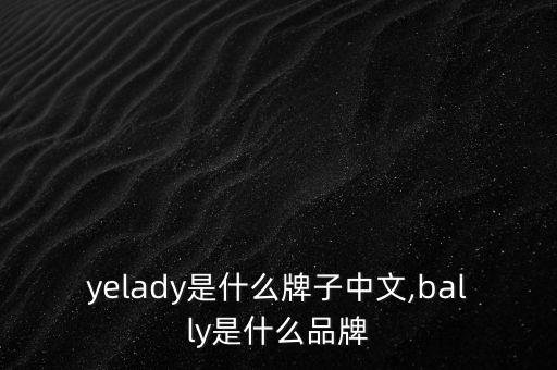yelady是什么牌子中文,bally是什么品牌