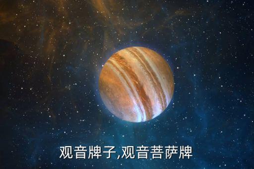 a货观音牌子,观音菩萨牌