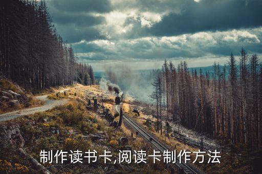 制作读书卡,阅读卡制作方法