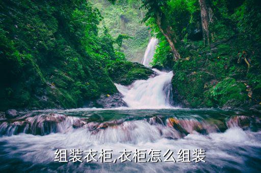 组装衣柜,衣柜怎么组装