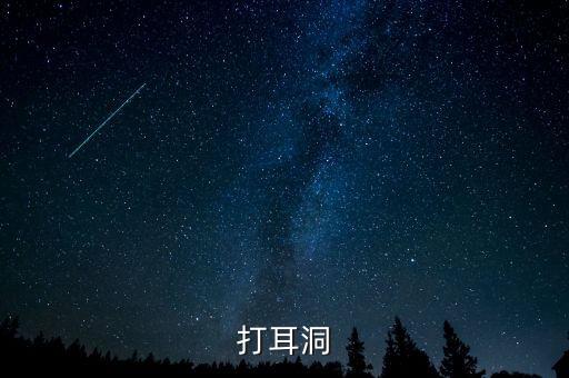 打耳洞