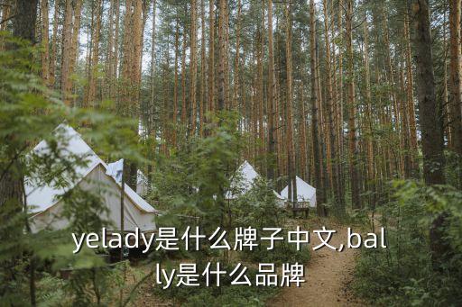 yelady是什么牌子中文,bally是什么品牌