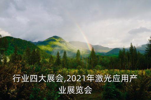 行业四大展会,2021年激光应用产业展览会