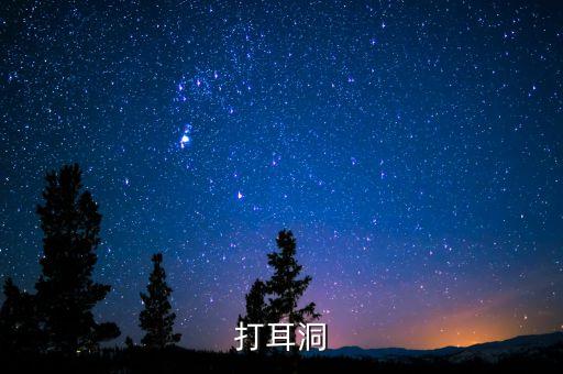 激光打耳洞