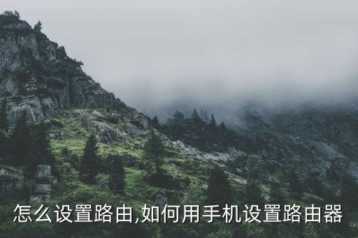 手机怎么设置路由,如何用手机设置路由器?