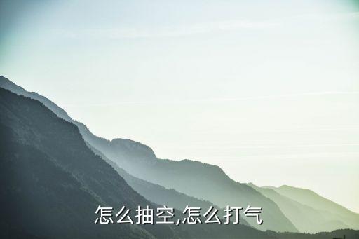 怎么抽空,怎么打气