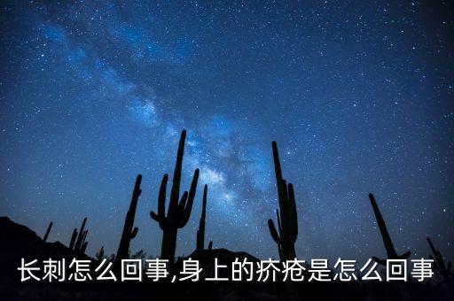 身上长刺怎么回事,身上的疥疮是怎么回事?