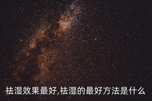 祛湿效果最好,祛湿的最好方法是什么