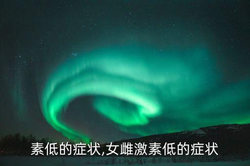 素低的症状,女雌激素低的症状