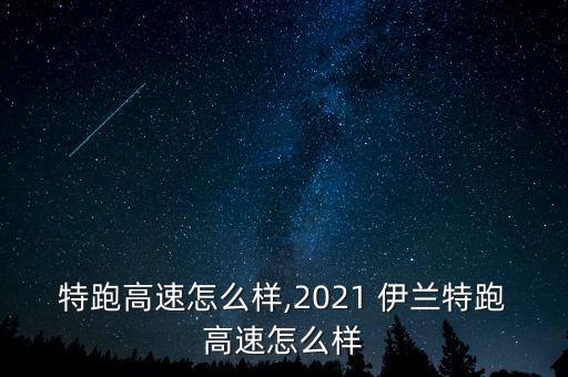 伊兰特跑高速怎么样,2021 伊兰特跑高速怎么样