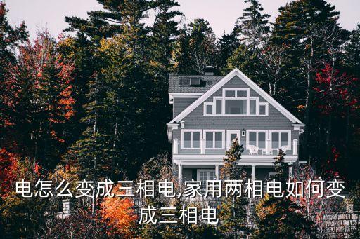 单相电怎么变成三相电,家用两相电如何变成三相电?
