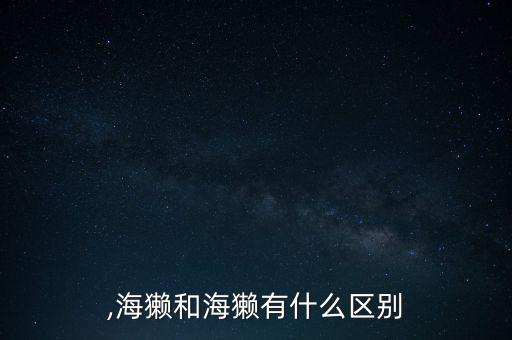 海懒,海獭和海獭有什么区别?