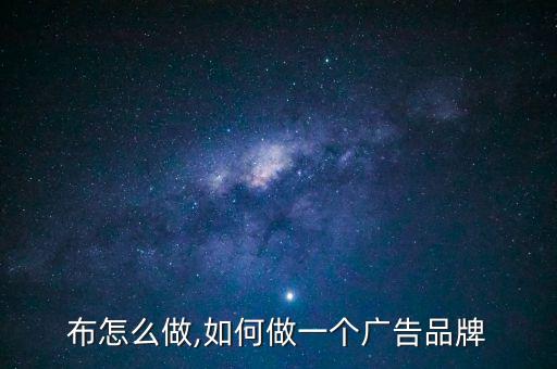 广告布怎么做,如何做一个广告品牌?