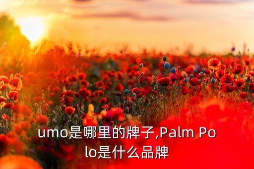 umo是哪里的牌子,Palm Polo是什么品牌