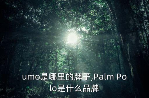 umo是哪里的牌子,Palm Polo是什么品牌