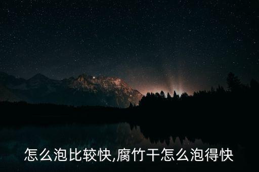 腐竹怎么泡比较快,腐竹干怎么泡得快?