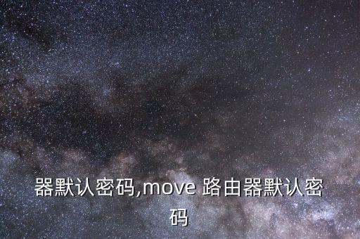 路由器默认密码,move 路由器默认密码