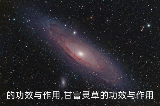 灵草的功效与作用,甘富灵草的功效与作用