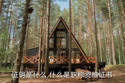 证明是什么,什么是职称资格证书