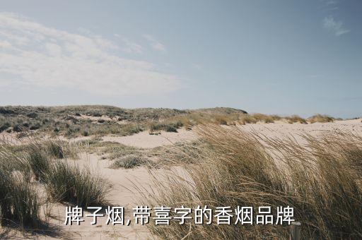 牌子烟,带喜字的香烟品牌