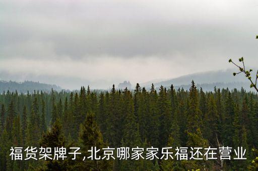 家乐福货架牌子,北京哪家家乐福还在营业?