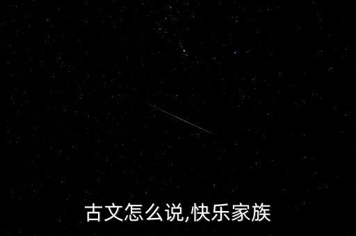 家庭古文怎么说,快乐家族?