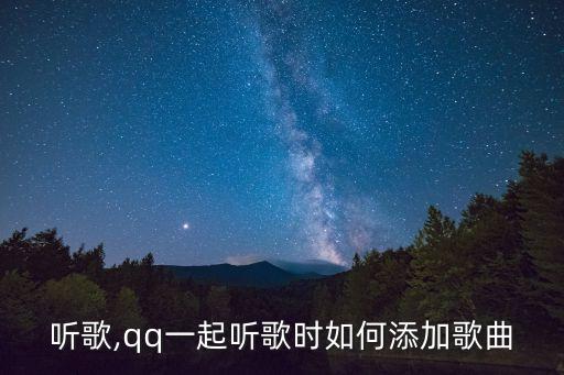 在线听歌,qq一起听歌时如何添加歌曲