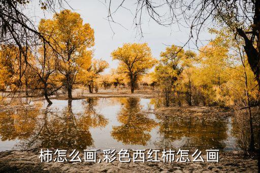 西红柿怎么画,彩色西红柿怎么画