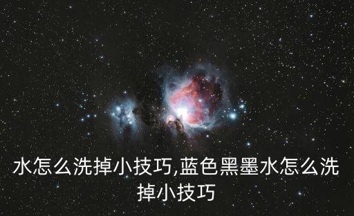 黑墨水怎么洗掉小技巧,蓝色黑墨水怎么洗掉小技巧