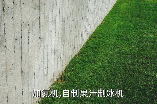 加氮机,自制果汁制冰机