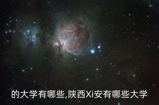 的大学有哪些,陕西Xi安有哪些大学