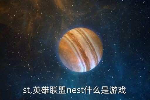 nest,英雄联盟nest什么是游戏?
