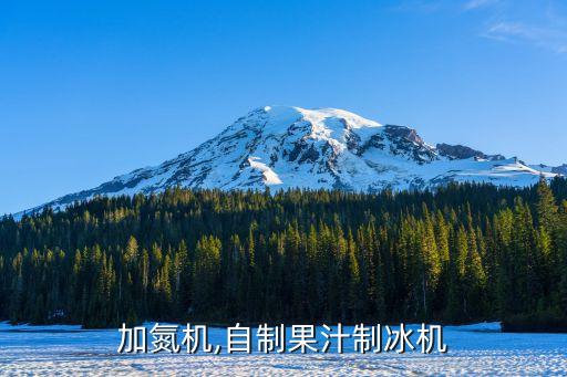 加氮机,自制果汁制冰机