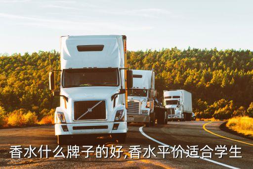 学生香水什么牌子的好,香水平价适合学生