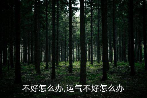 不好怎么办,运气不好怎么办