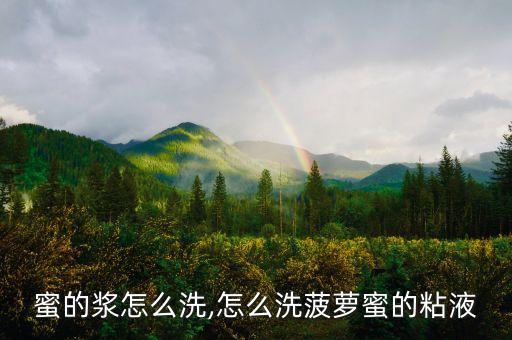 菠萝蜜的浆怎么洗,怎么洗菠萝蜜的粘液
