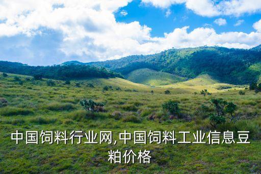 中国饲料行业网,中国饲料工业信息豆粕价格