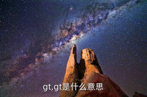 丰田gt,gt是什么意思?