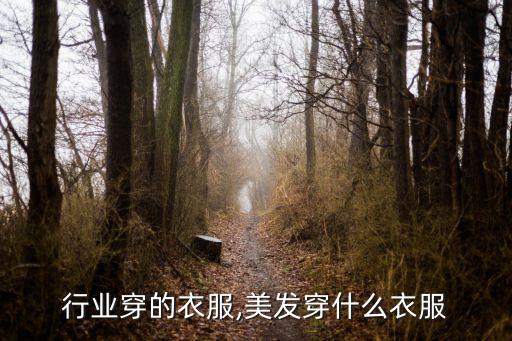 行业穿的衣服,美发穿什么衣服