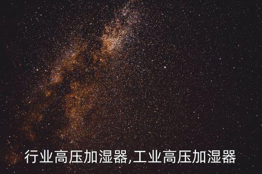 行业高压加湿器,工业高压加湿器