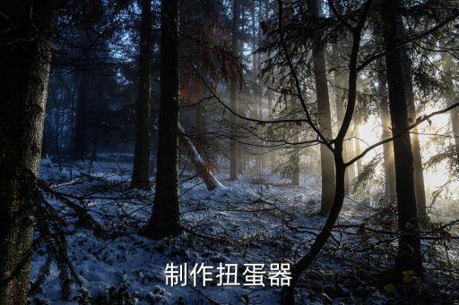 如何制作扭蛋器