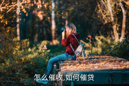 贷款怎么催收,如何催贷