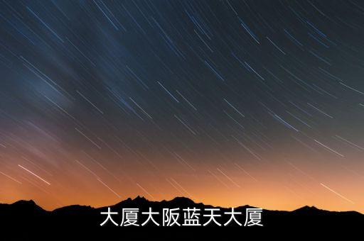 大厦大阪蓝天大厦